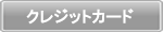 クレジット決済